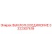 3222307519 ВЫХЛОП.СОЕДИНЕНИЕ Epiroc