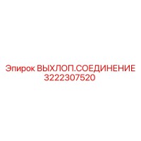 3222307520 ВЫХЛОП.СОЕДИНЕНИЕ Epiroc