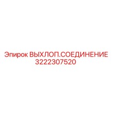 3222307520 ВЫХЛОП.СОЕДИНЕНИЕ Epiroc