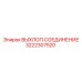 3222307520 ВЫХЛОП.СОЕДИНЕНИЕ Epiroc