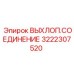 3222307520 ВЫХЛОП.СОЕДИНЕНИЕ Epiroc
