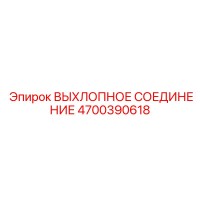 4700390618 ВЫХЛОПНОЕ СОЕДИНЕНИЕ Эпирок