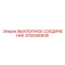 4700390618 ВЫХЛОПНОЕ СОЕДИНЕНИЕ Эпирок