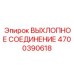 4700390618 ВЫХЛОПНОЕ СОЕДИНЕНИЕ Эпирок