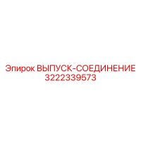 3222339573 ВЫПУСК-СОЕДИНЕНИЕ Epiroc