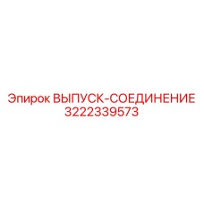 3222339573 ВЫПУСК-СОЕДИНЕНИЕ Epiroc