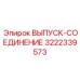 3222339573 ВЫПУСК-СОЕДИНЕНИЕ Epiroc