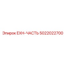 5022022700 EXH-ЧАСТЬ Epiroc