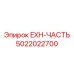 5022022700 EXH-ЧАСТЬ Epiroc