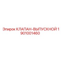 1901001460 КЛАПАН-ВЫПУСКНОЙ Epiroc