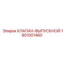 Клапан системы охлаждения Epiroc артикул 1901001460