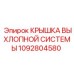 1092804580 КРЫШКА ВЫХЛОПНОЙ СИСТЕМЫ Epiroc