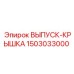 1503033000 ВЫПУСК-КРЫШКА Epiroc