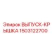 1503122700 ВЫПУСК-КРЫШКА Epiroc