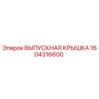1604316600 ВЫПУСКНАЯ КРЫШКА Epiroc