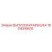 Оригинальная выпускная крышка Epiroc 1604316600