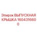 Оригинальная выпускная крышка Epiroc 1604316600