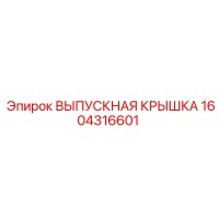 1604316601 ВЫПУСКНАЯ КРЫШКА Epiroc