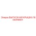 1604316601 ВЫПУСКНАЯ КРЫШКА Epiroc