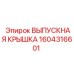 1604316601 ВЫПУСКНАЯ КРЫШКА Epiroc