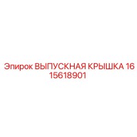 1615618901 ВЫПУСКНАЯ КРЫШКА Epiroc