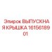 1615618901 ВЫПУСКНАЯ КРЫШКА Epiroc