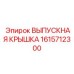 Жаропрочная крышка для турбонагнетателя 1615712300