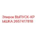 2657417818 ВЫПУСК-КРЫШКА Epiroc