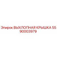 5590003979 ВЫХЛОПНАЯ КРЫШКА Epiroc