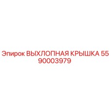 5590003979 ВЫХЛОПНАЯ КРЫШКА Epiroc