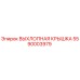 5590003979 ВЫХЛОПНАЯ КРЫШКА Epiroc