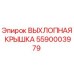 5590003979 ВЫХЛОПНАЯ КРЫШКА Epiroc