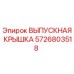 ВЫПУСКНАЯ КРЫШКА Epiroc 5726803518 - оригинальная запчасть