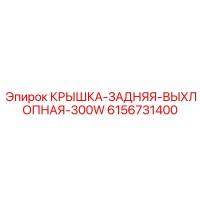 6156731400 КРЫШКА-ЗАДНЯЯ-ВЫХЛОПНАЯ-300W Epiroc