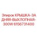 Задняя выхлопная крышка Epiroc 6156731400