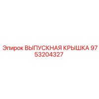 9753204327 ВЫПУСКНАЯ КРЫШКА Epiroc