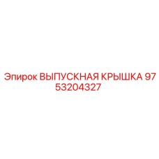 9753204327 ВЫПУСКНАЯ КРЫШКА Epiroc