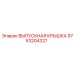 9753204327 ВЫПУСКНАЯ КРЫШКА Epiroc