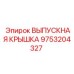 9753204327 ВЫПУСКНАЯ КРЫШКА Epiroc