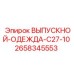 2658345553 ВЫПУСКНОЙ ОДЕЖДА C27-10 Epiroc
