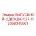 2658345561 ВЫПУСКНОЙ ОДЕЖДА C27-11 Epiroc