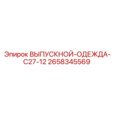 2658345569 ВЫПУСКНОЙ ОДЕЖДА C27-12 Epiroc