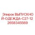 2658345569 ВЫПУСКНОЙ ОДЕЖДА C27-12 Epiroc
