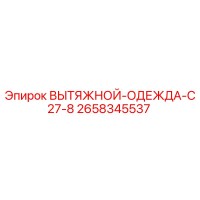 2658345537 ВЫТЯЖНОЙ ОДЕЖДА C27-8 Epiroc