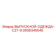 2658345545 ВЫПУСКНОЙ ОДЕЖДА C27-9 Epiroc