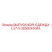 2658345545 ВЫПУСКНОЙ ОДЕЖДА C27-9 Epiroc