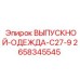 2658345545 ВЫПУСКНОЙ ОДЕЖДА C27-9 Epiroc
