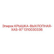 Термостойкая выхлопная крышка 1310030336 Epiroc