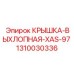 Термостойкая выхлопная крышка 1310030336 Epiroc