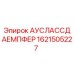Оригинальный демпфер Epiroc артикул 1621505227 для буровых установок